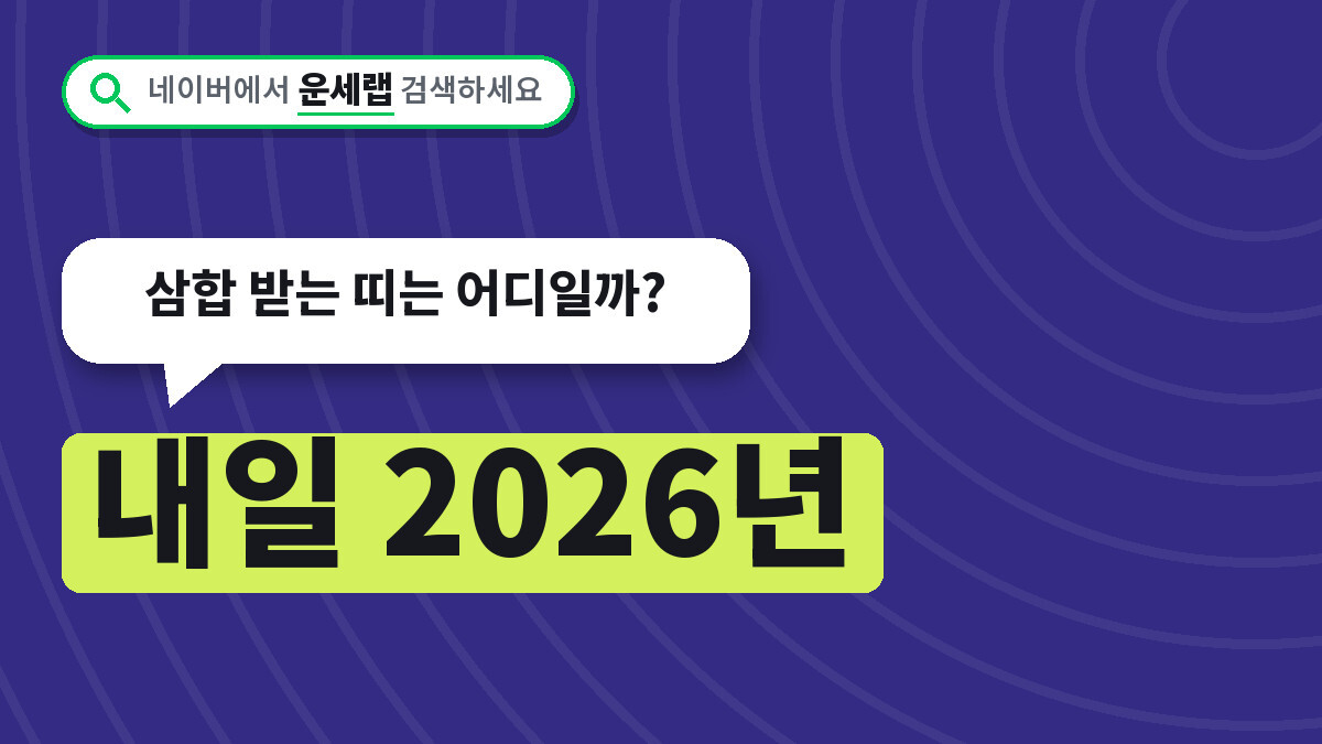 내일 운세