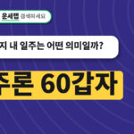 일주론 60갑자