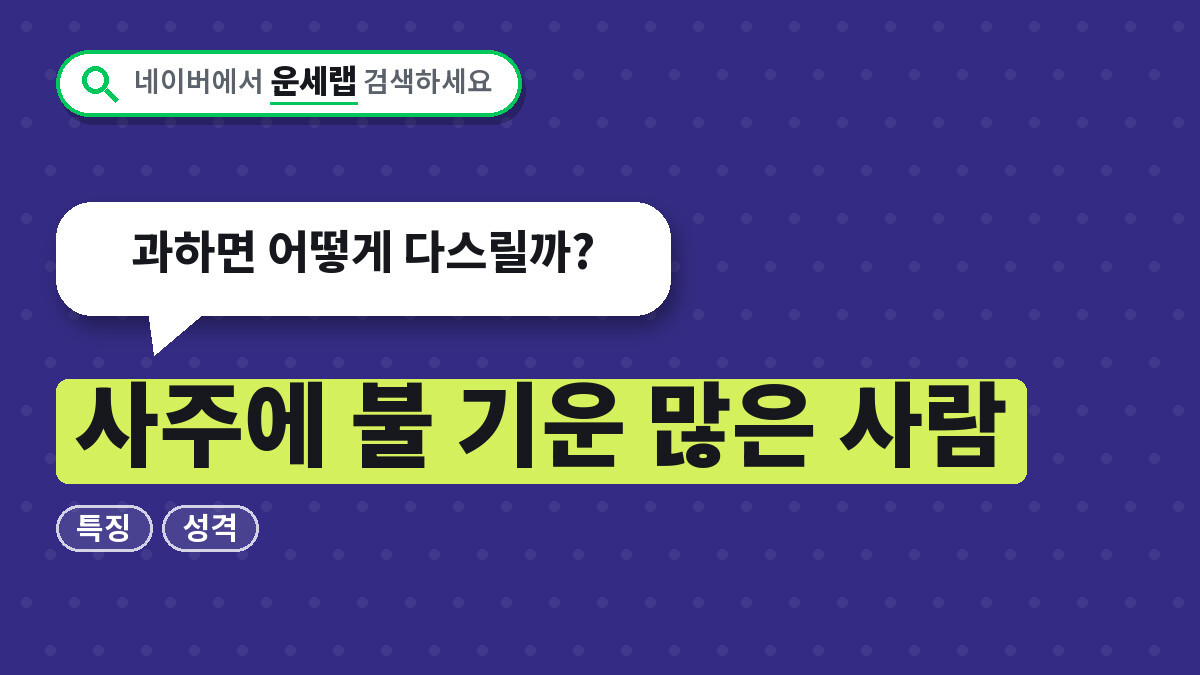 사주에 불 기운 많은 사람 특징과 성격, 과하면 어떻게 다스릴까?