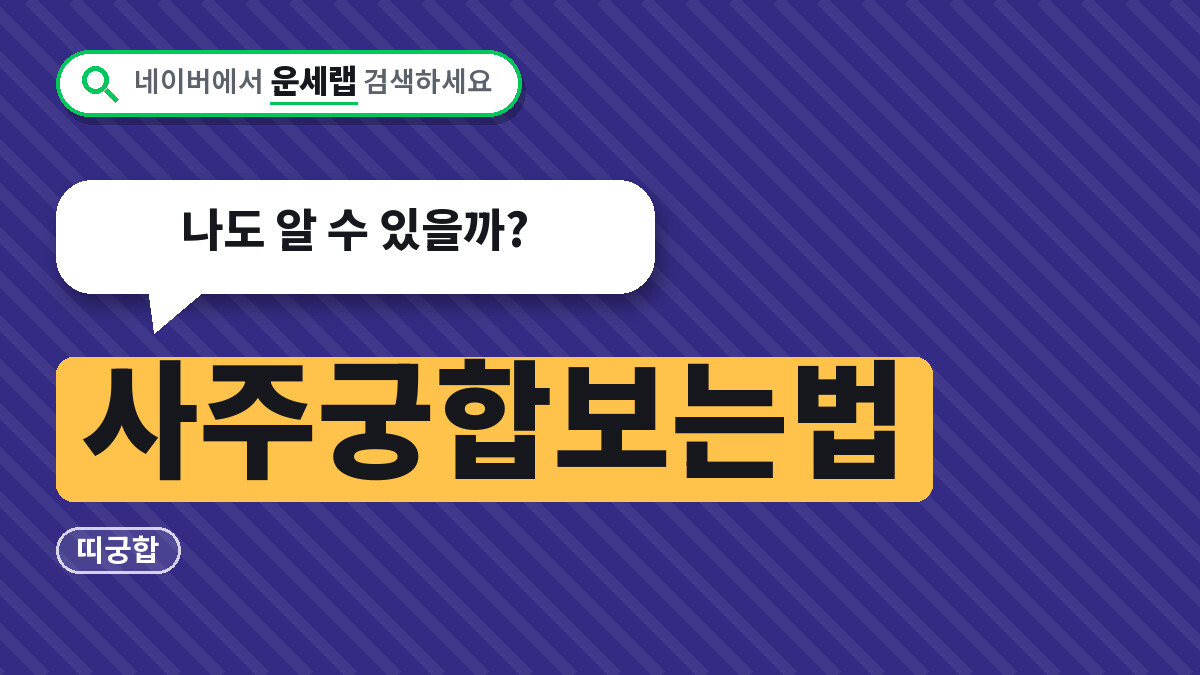사주궁합보는법