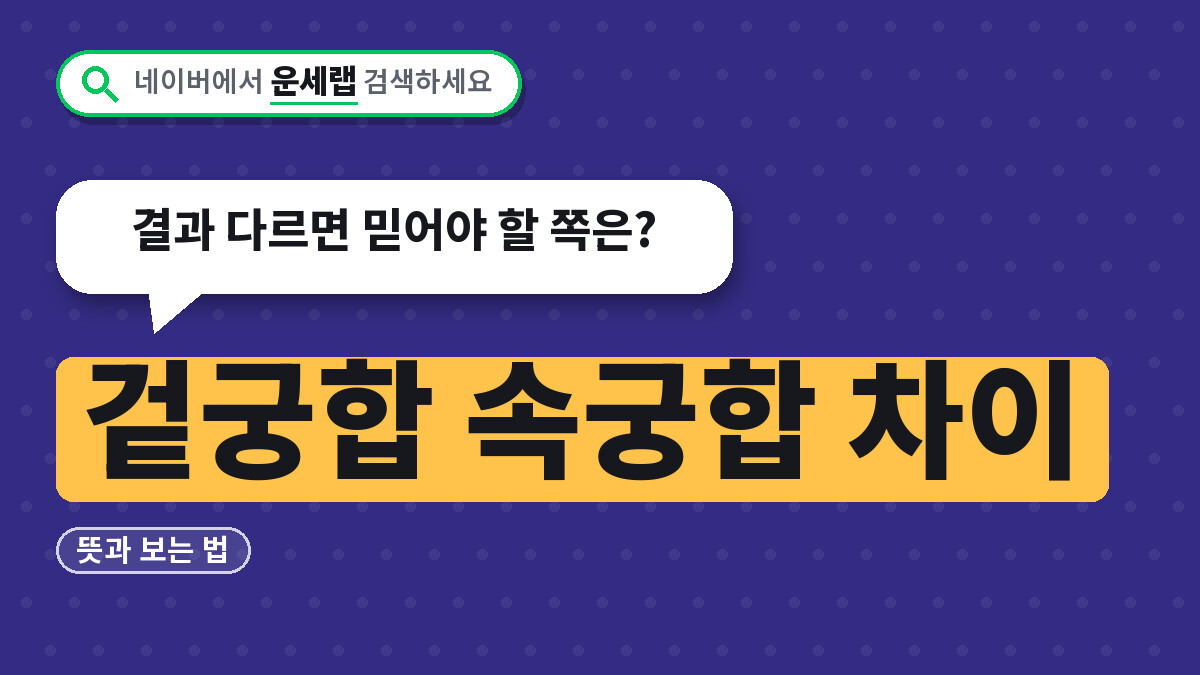 겉궁합 속궁합 차이