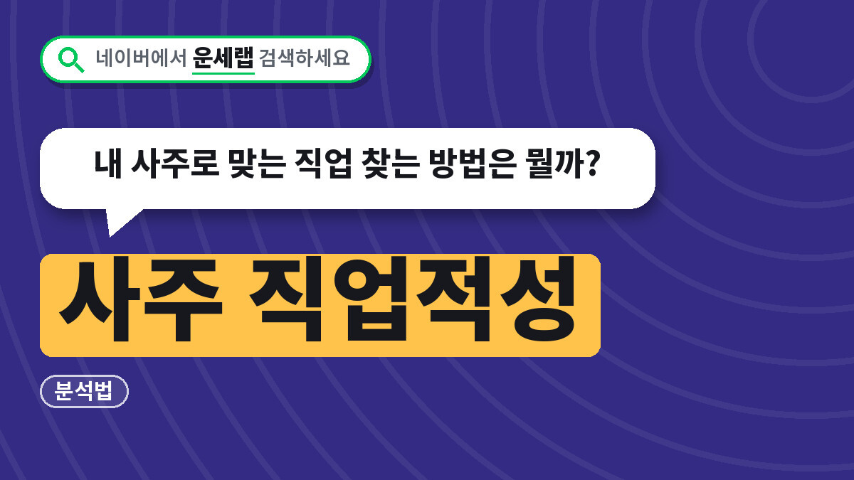 사주 직업적성