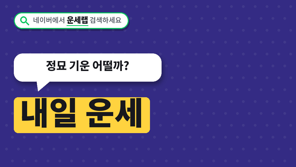 내일 운세 10월20일