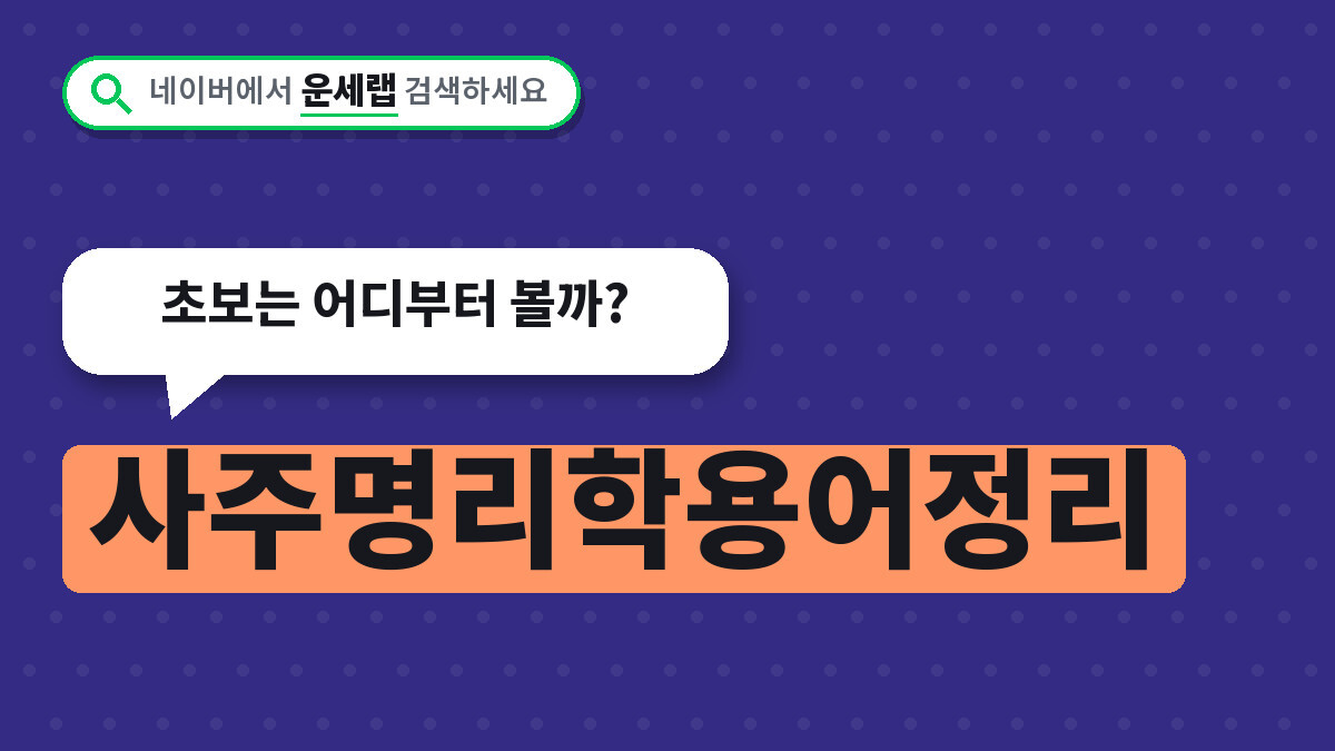 사주명리학용어정리