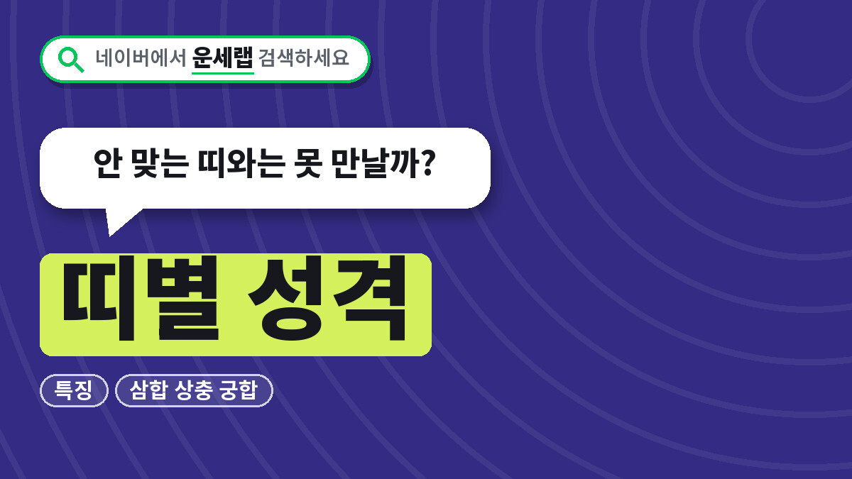 띠별 성격과 궁합