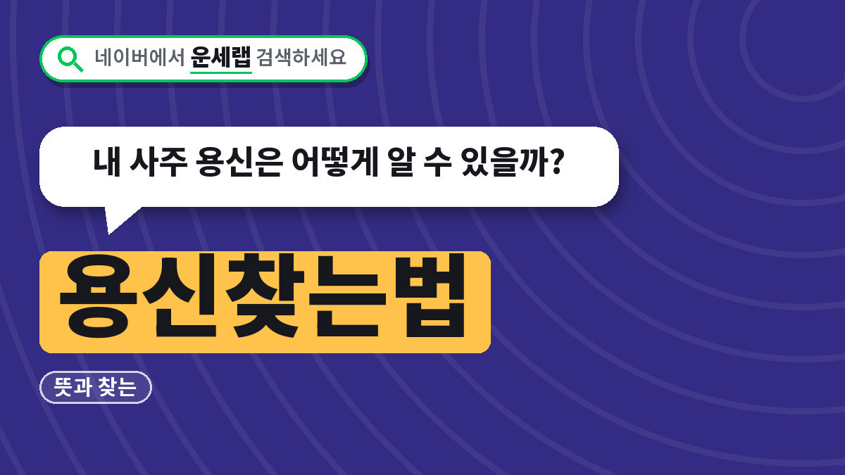 용신찾는법