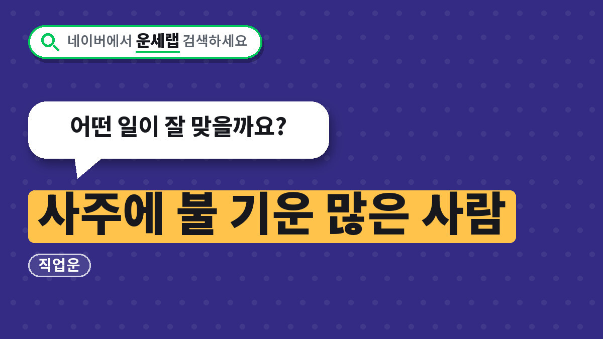 사주에 불 기운 많은 사람