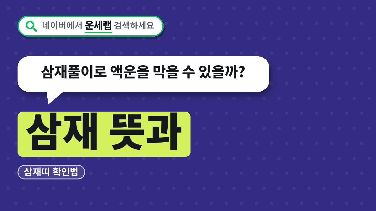 삼재띠