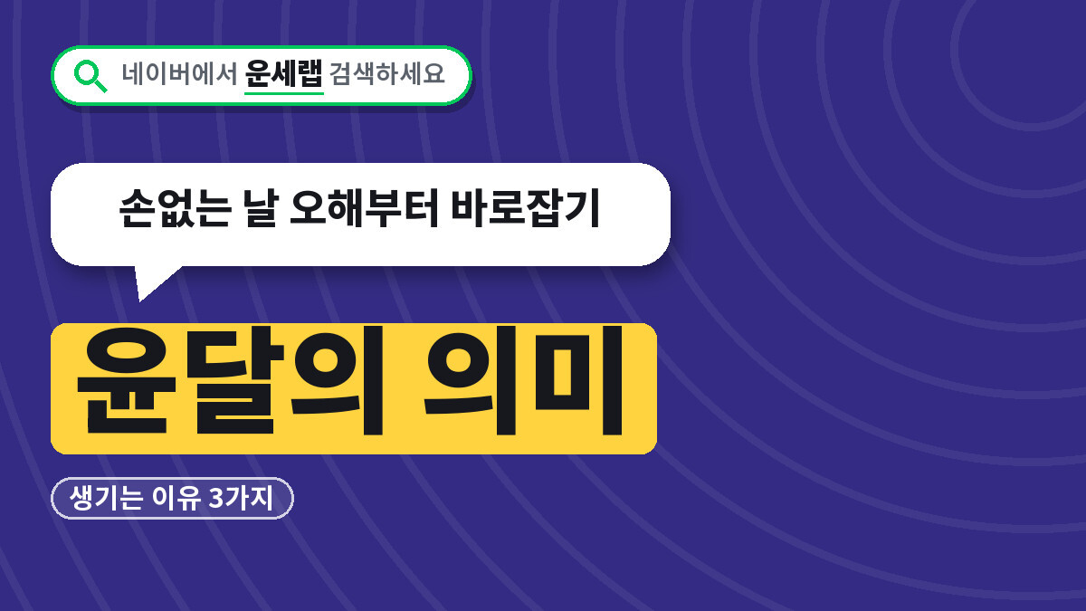 윤달의 의미
