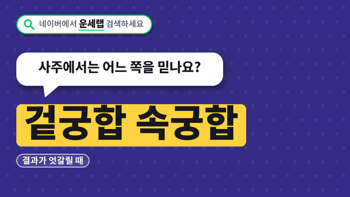 겉궁합 속궁합 차이