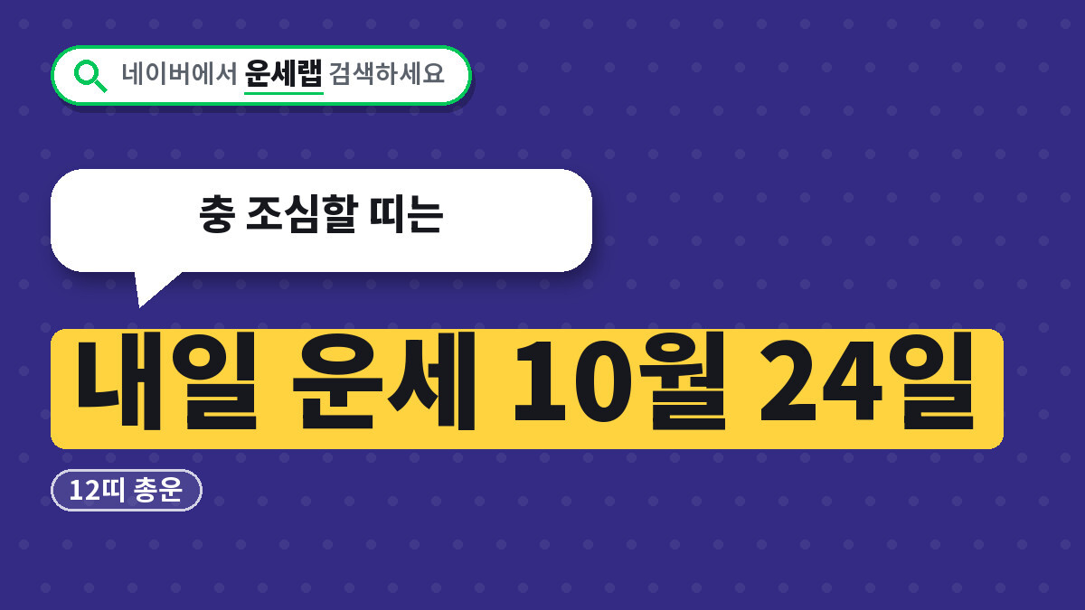 내일 운세 10월 24일