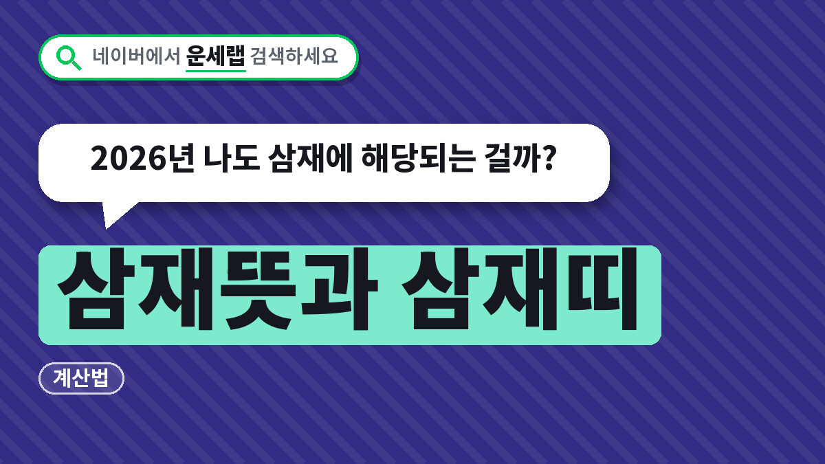 삼재띠