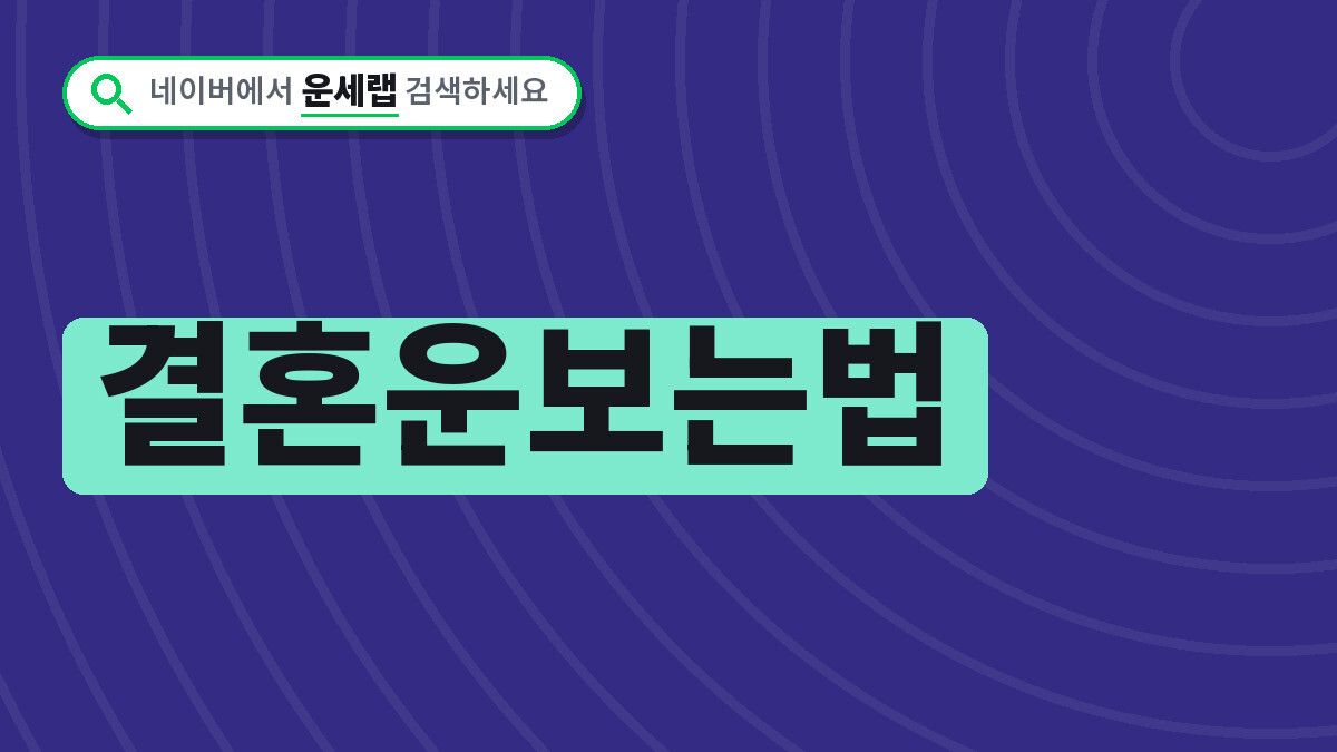 결혼운보는법