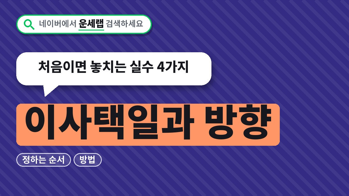 이사택일과 방향