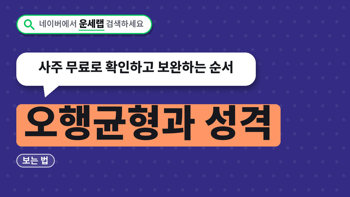 오행균형과 성격
