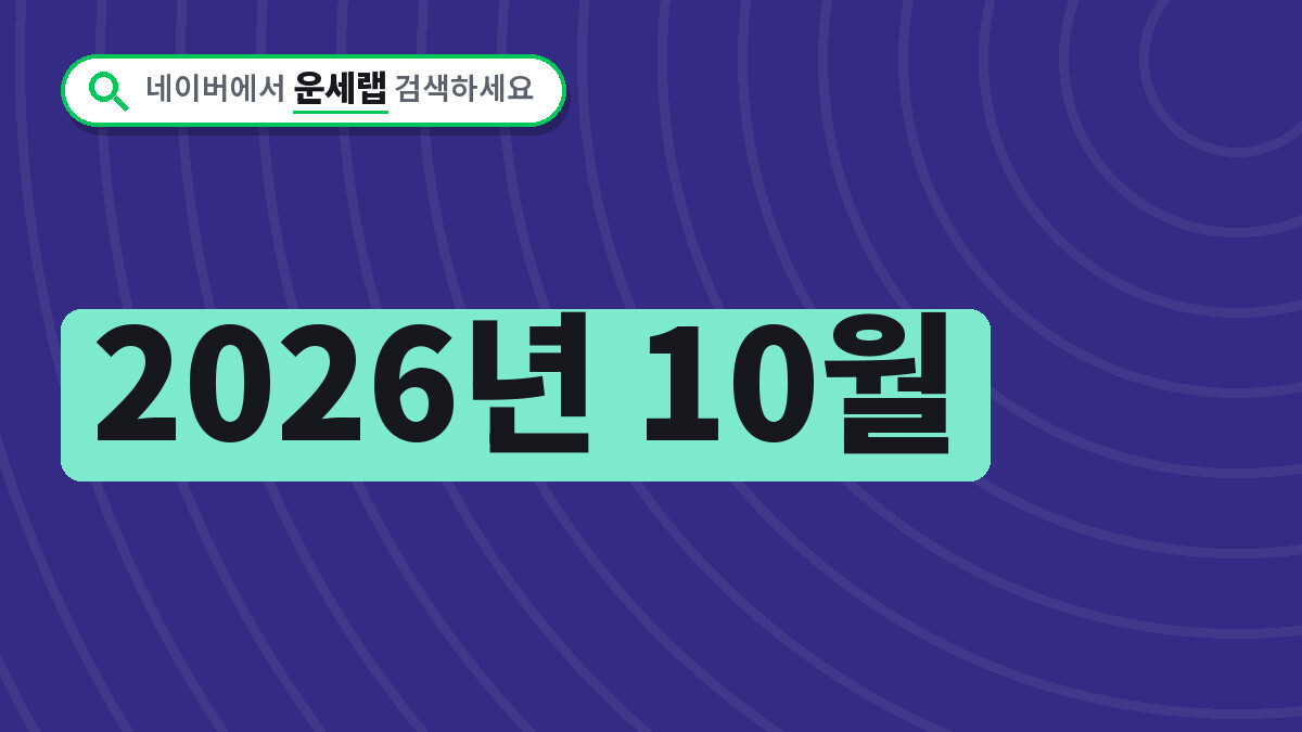 내일 운세