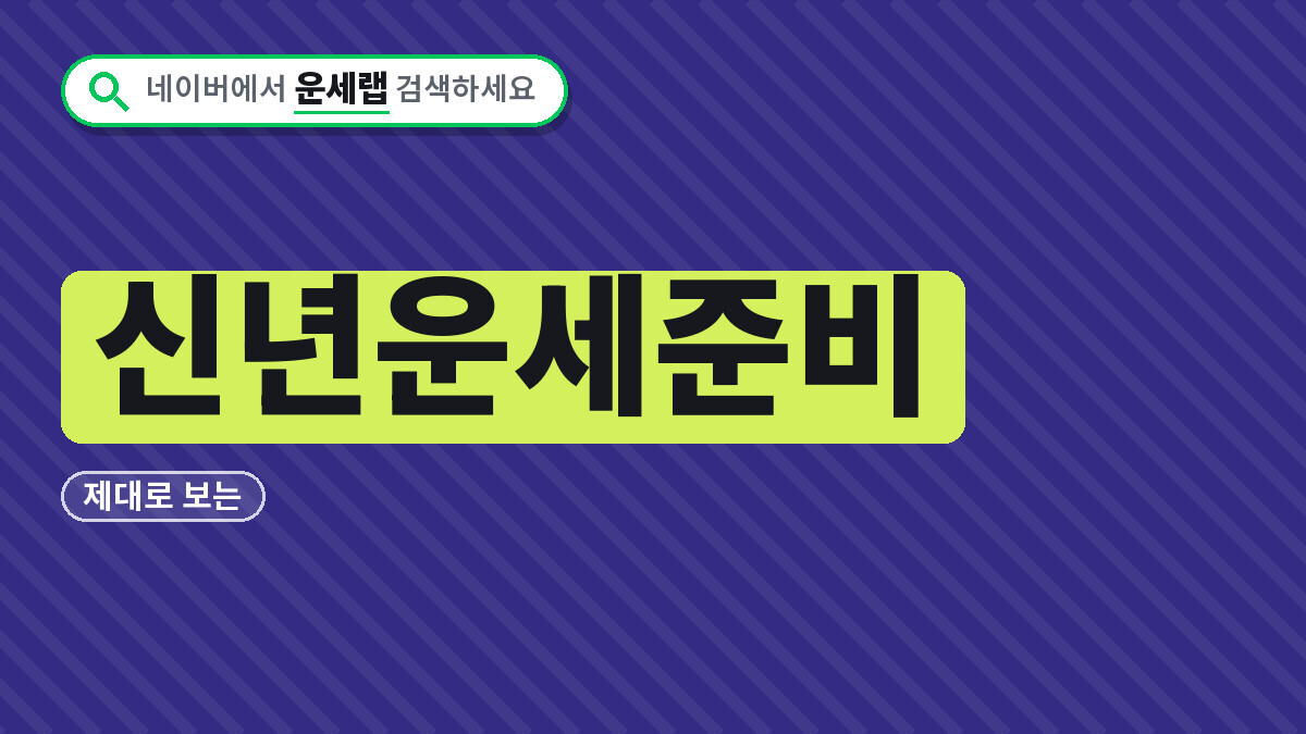 신년운세준비