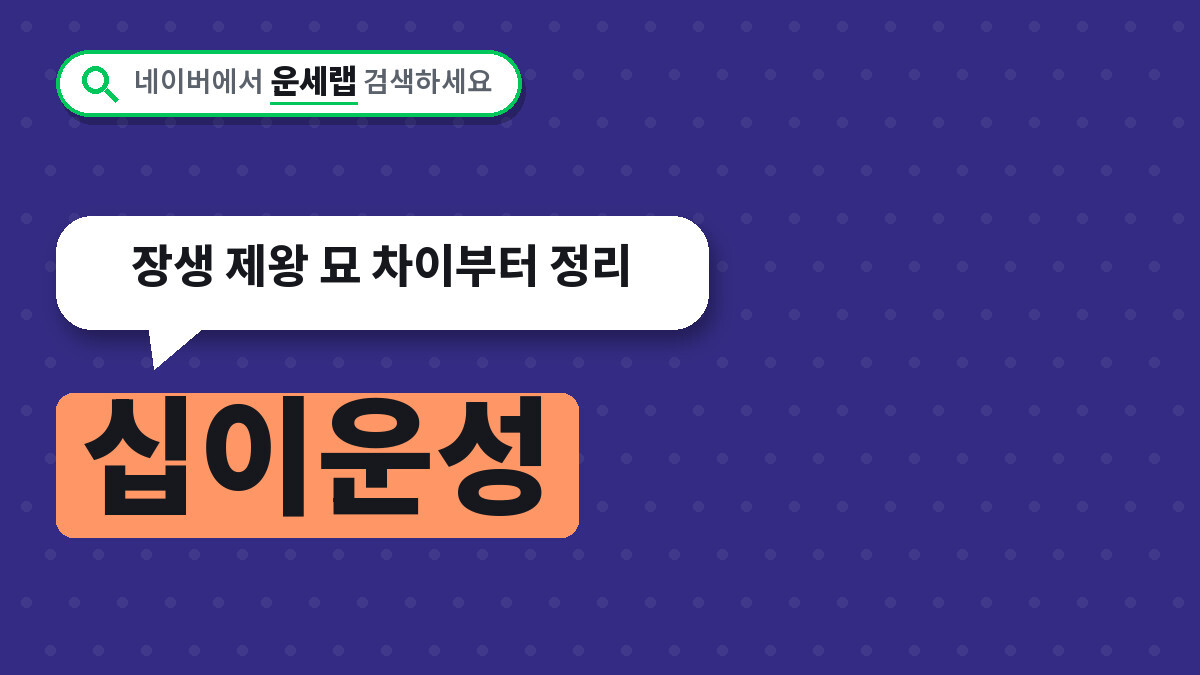 십이운성