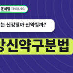 신강신약구분법