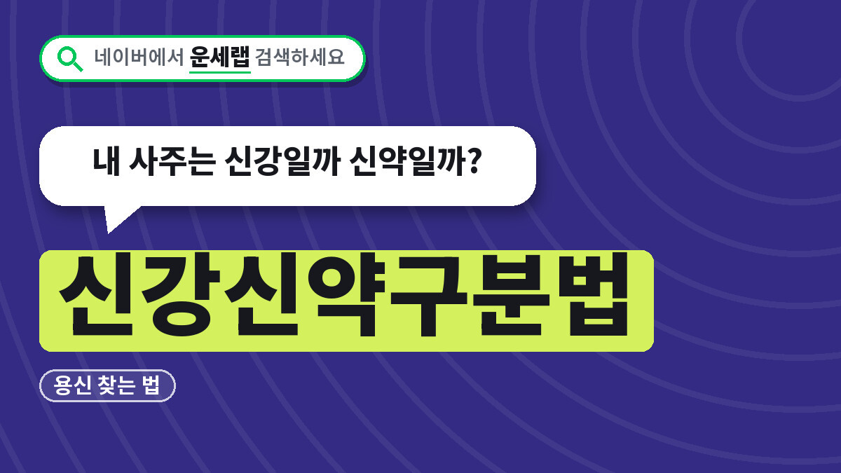 신강신약구분법