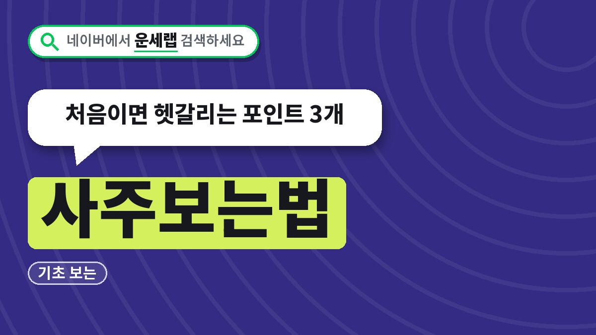 사주보는법