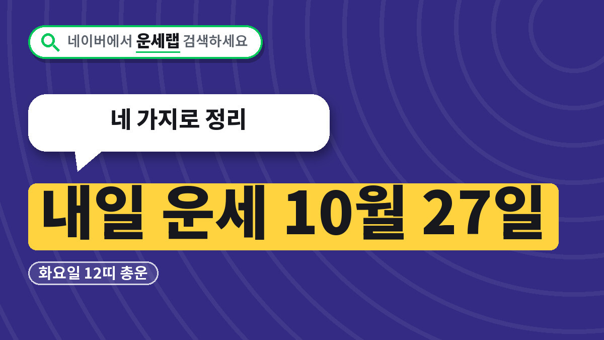 내일 운세 10월 27일