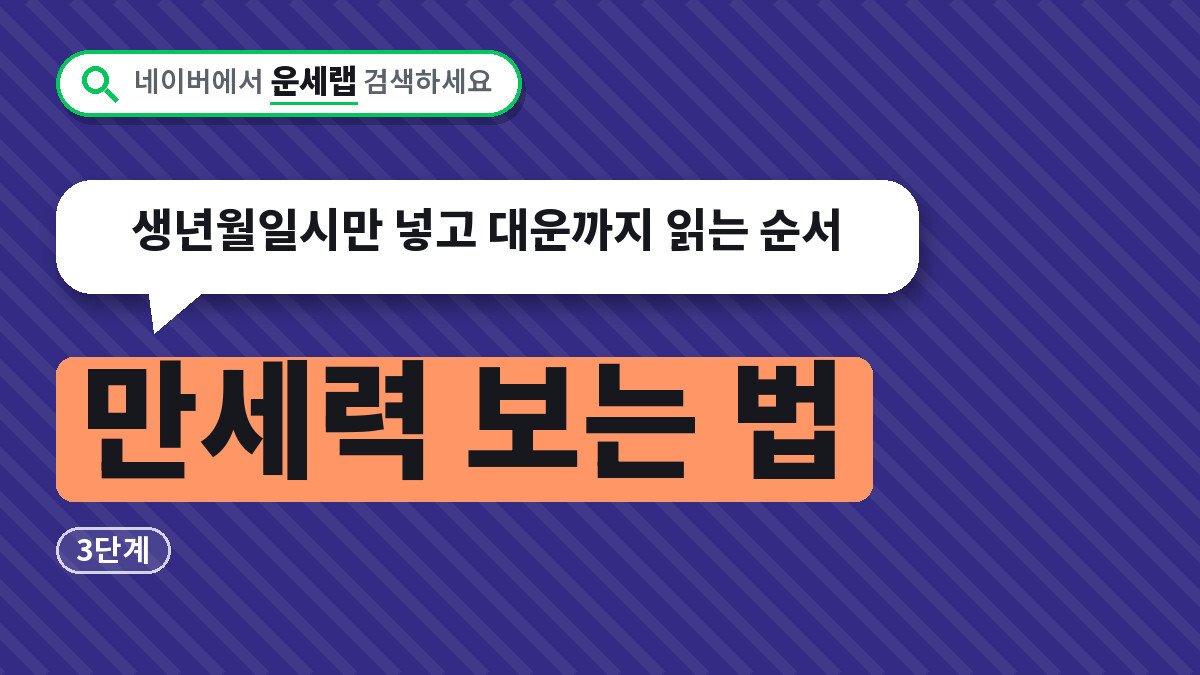 만세력 보는 법
