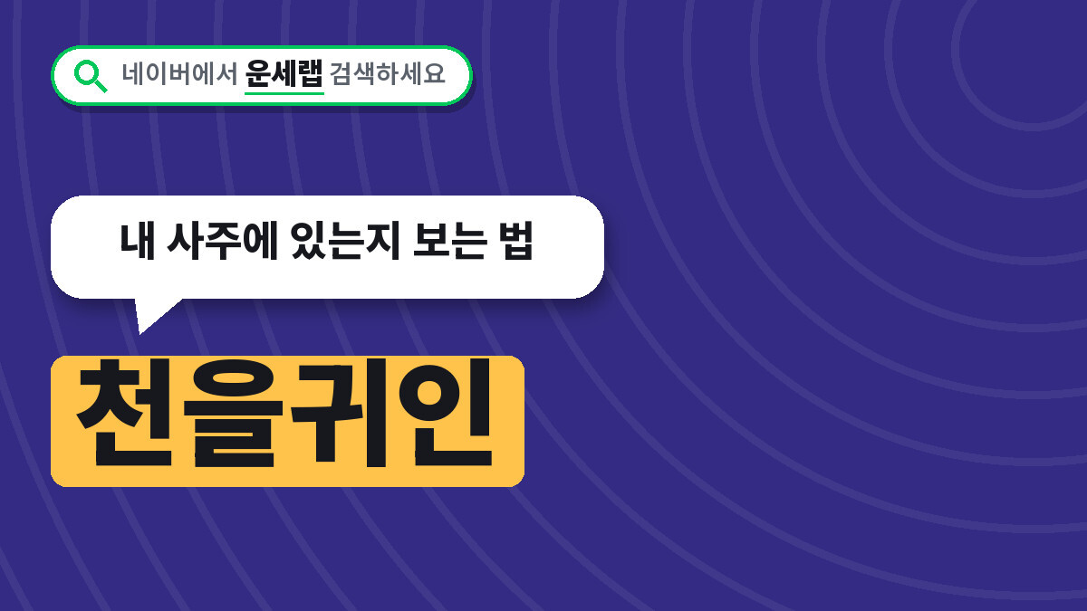 천을귀인