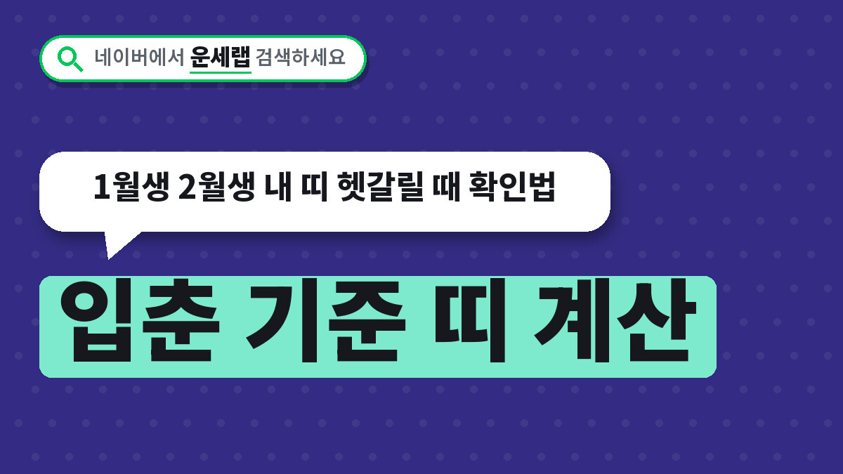 입춘 기준 띠 계산