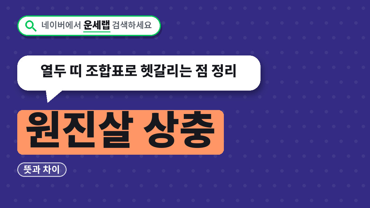 원진살 상충