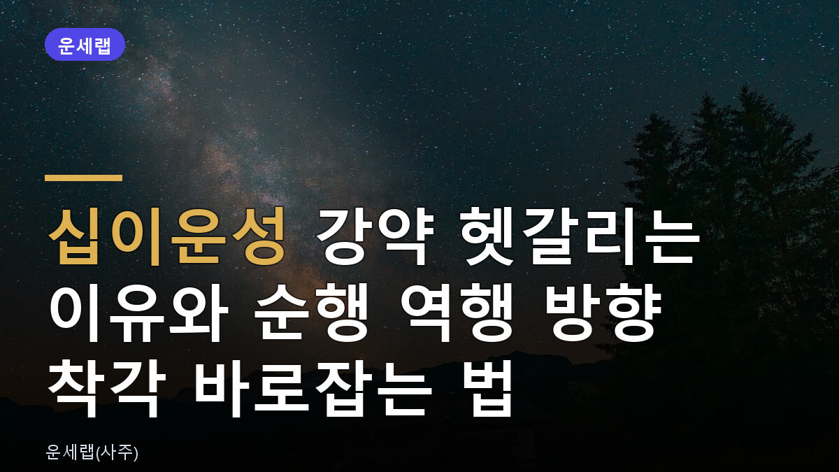 십이운성 강약 헷갈리는 이유와 순행 역행 방향 착각 바로잡는 법